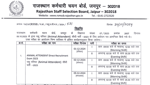 Rajasthan Pashu Parichar Exam Date: राजस्थान पशु परिचर भर्ती की परीक्षा तिथि घोषित 3 दिन तक होगी परीक्षा