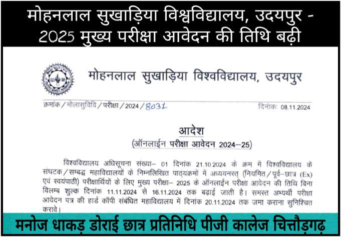 MLSU, Udaipur - Main Exam 2024 Online :मोहनलाल सुखाड़िया विश्वविद्यालय, उदयपुर - 2024 मुख्य परीक्षा आवेदन की तिथि बढ़ी