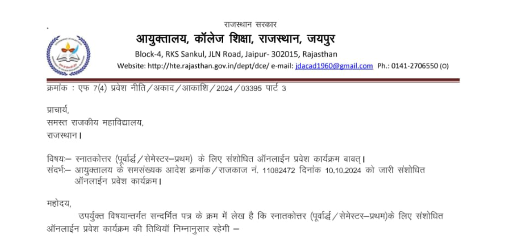 Revised Online Admission Schedule for Post Graduate (First Semester/Remaster First) : स्नातकोत्तर (पूर्वार्द्ध/ रोमेस्टर प्रथम) के लिए संशोधित ऑनलाईन प्रवेश कार्यक्रम