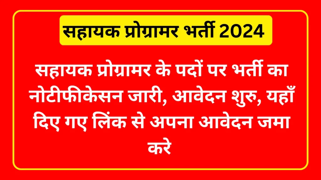 UPSC Assistant Programmer Recruitment 2024 : यूपीएससी असिस्टेंट प्रोग्रामर भर्ती 2024