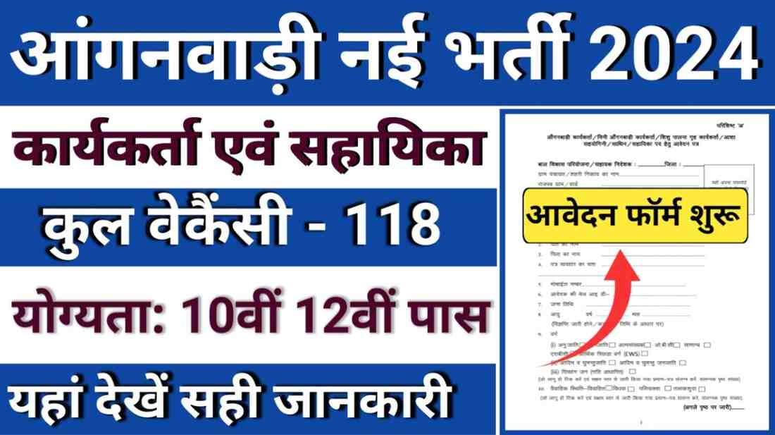 WCD Rajasthan Anganwadi Worker & Assistant Recruitment 2024 – 118 Posts : राजस्थान आंगनवाड़ी वर्कर और असिस्टेंट भर्ती 2024 – 118 पदों के लिए आवेदन करें