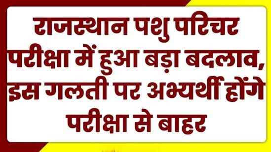 rajasthan animal attendant exam rule: राजस्थान पशु परिचर भर्ती के लिए परीक्षा गाइडलाइन जारी