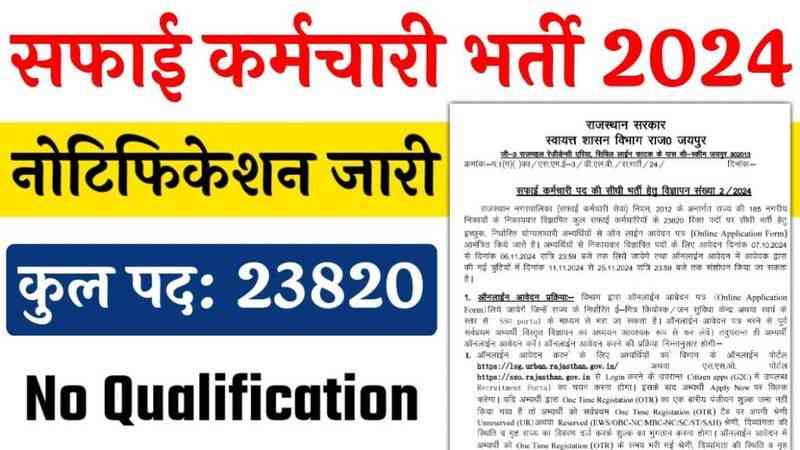 Rajasthan Safai Karmchari Recruitment 2024 राजस्थान सफाई कर्मचारी के 23820 पदों पर निकली भर्ती, आवेदन शुरू