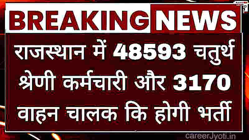 Rajasthan 4th class upcoming govt job vacancy 51763 post 2025 सरकारी नौकरियां 51763