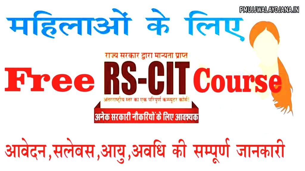 Free RSCIT Course 2024: 10वीं पास के लिए निशुल्क RSCIT कोर्स का नोटिफिकेशन जारी, आवेदन शुरू