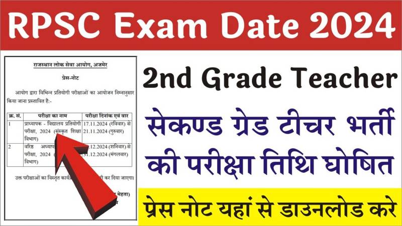 RPSC 2nd Grade Teacher Exam Date: आरपीएससी सेकंड ग्रेड टीचर संस्कृत शिक्षा विभाग की परीक्षा तिथि घोषित यहां से चेक करें