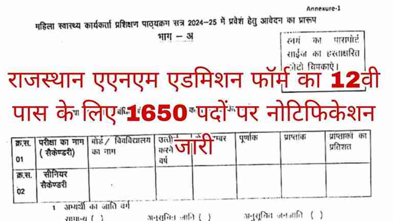 Rajasthan ANM Admission Form 2025: राजस्थान एएनएम एडमिशन फॉर्म के लिए नोटिफिकेशन जारी 12वीं पास के लिए आवेदन शुरू