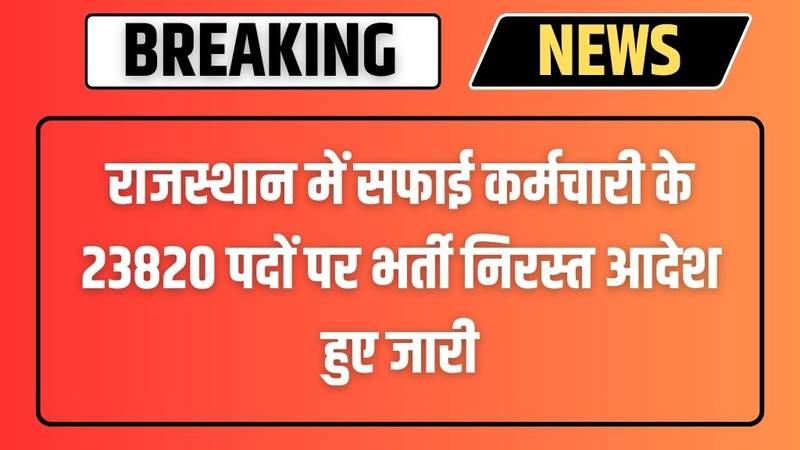 Rajasthan Safai Karamchari Vacancy Cancelled: राजस्थान में सफाई कर्मचारी के 23820 पदों पर भर्ती निरस्त आदेश हुए जारी