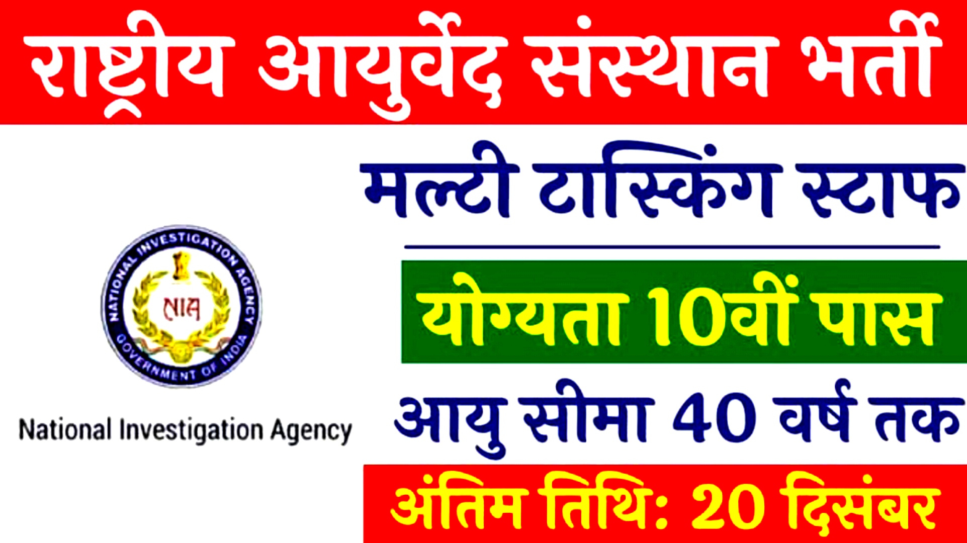 NIA Vacancy: एनआईए भर्ती का 10वी पास नोटिफिकेशन जारी