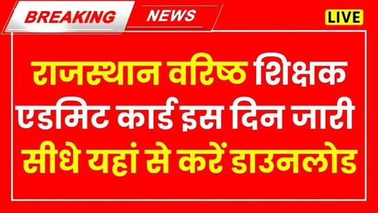 RPSC 2nd Grade Admit Card 2024: राजस्थान वरिष्ठ शिक्षक एडमिट कार्ड इस दिन जारी, सीधे यहां से करें डाउनलोड