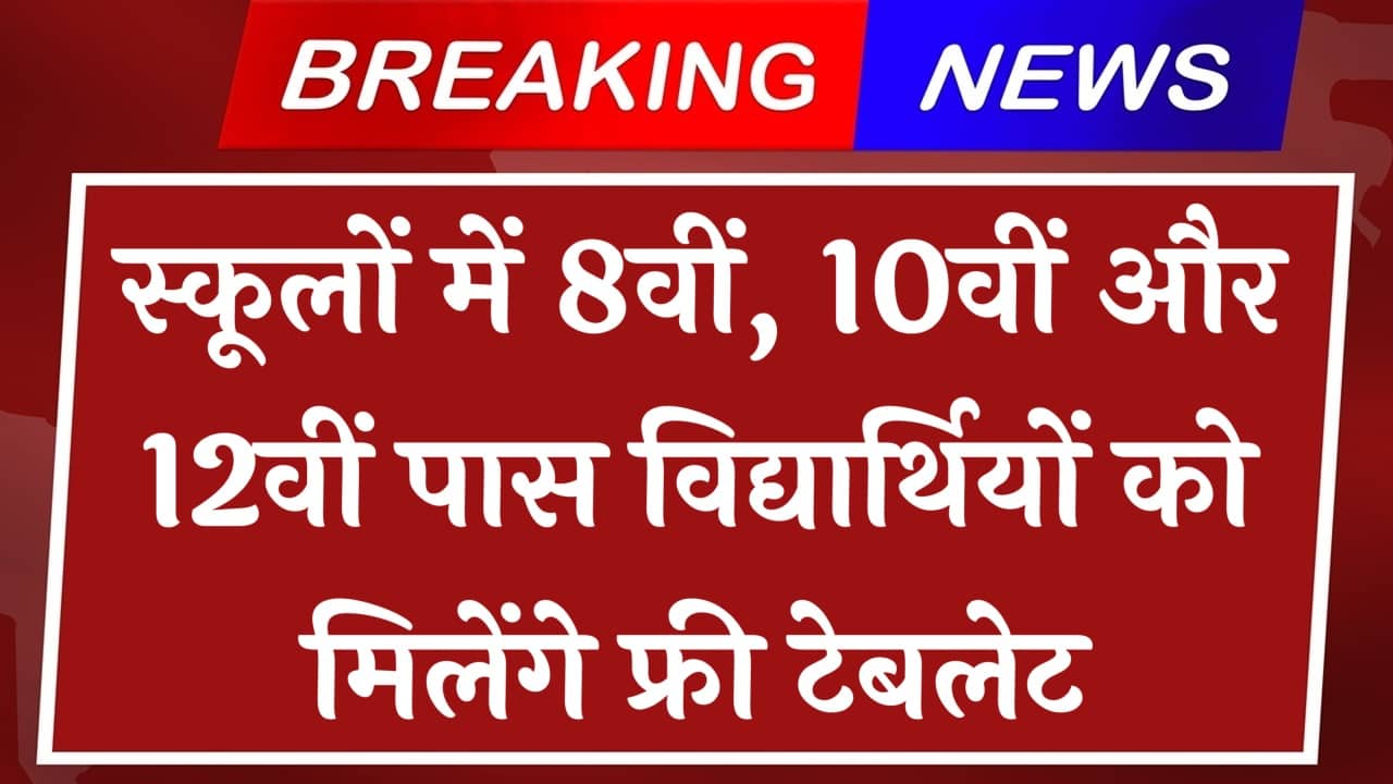 Free Tablet Yojana: स्कूलों में 8वीं 10वीं और 12वीं पास विद्यार्थियों को मिलेंगे फ्री टेबलेट