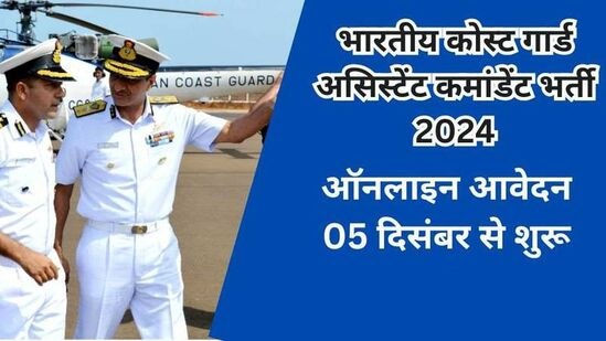 Indian Coast Guard: इंडियन कोस्ट गार्ड असिस्टेंट कमांडेंट भर्ती 2024