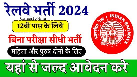 Railway Group D Vacancy 2024: 12वीं पास के लिए नोटिफिकेशन, बिना परीक्षा भर्ती
