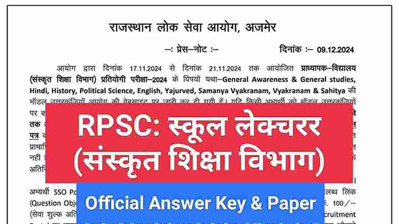 RPSC School Lacturer: स्कूल लेक्चरर (संस्कृत शिक्षा विभाग) भर्ती परीक्षा 2024 की ऑफिशियल आंसर-की जारी