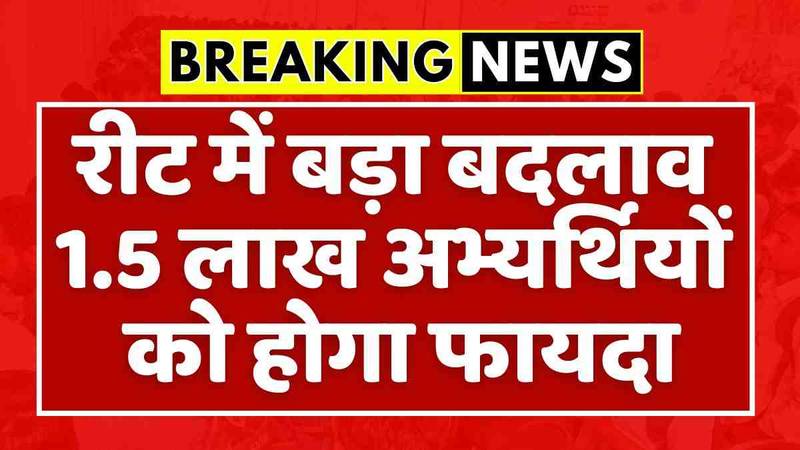 REET Notification 2024: रीट भर्ती का नोटिफिकेशन इसी माह जारी होगा पहली बार बड़ा बदलाव 1.50 लाख स्टूडेंट को फायदा