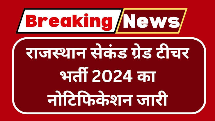 RPSC 2nd grade Teacher Recruitment 2024: आरपीएससी द्वितीय श्रेणी शिक्षक भर्ती 2024