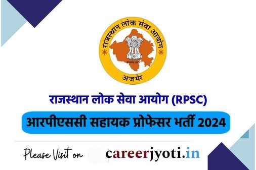 RPSC Assistant Professor Vacancy 2024 आरपीएससी ने असिस्टेंट प्रोफेसर की नई भर्ती का नोटिफिकेशन जारी किया