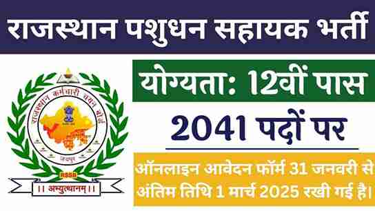 Rajasthan Pashudhan Sahayak Bharti 2025: राजस्थान पशुधन सहायक भर्ती का 2041 पदों पर नोटिफिकेशन जारी