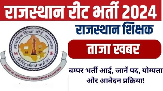 Rajasthan REET Bharti 2025: राजस्थान रीट भर्ती के लिए आवेदन शुरू, जानें पूरा विवरण