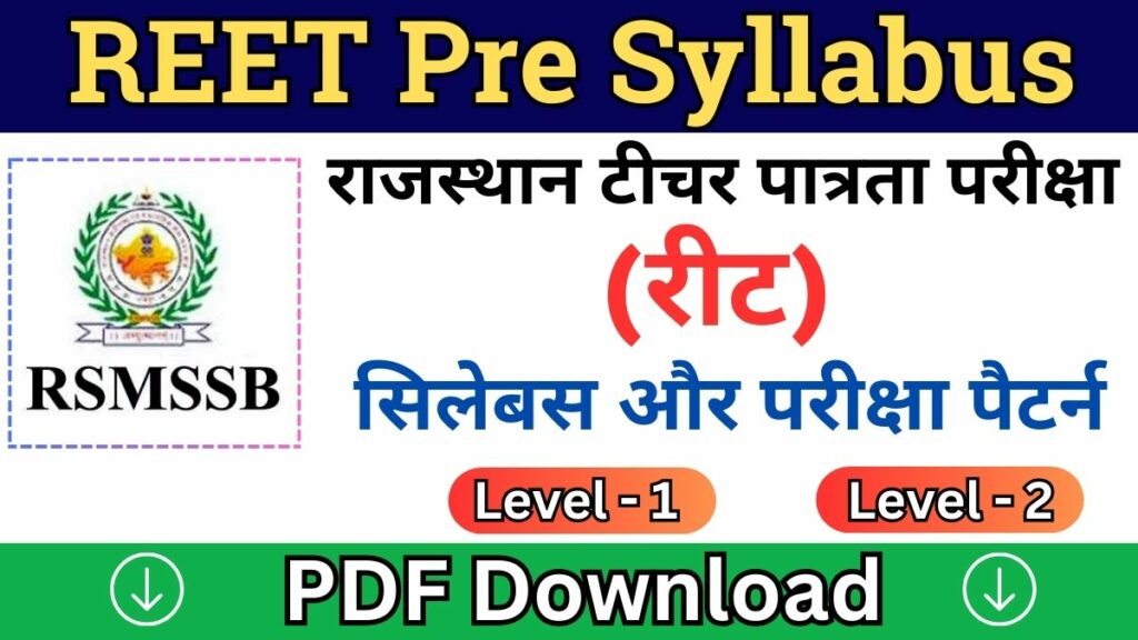REET 2024 Exam Pattern & Syllabus: लेवल 1 और 2 के लिए नया परीक्षा पैटर्न और सिलेबस पीडीएफ