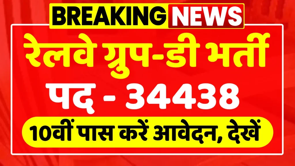 Railway Group D Recruitment 2025: रेलवे ग्रुप डी भर्ती का 10वीं पास के लिए 34438 पदों पर शॉर्ट नोटिफिकेशन जारी