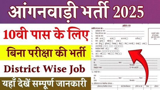 Anganwadi Vacancy 2025: 10वीं पास के लिए आंगनवाड़ी में बंपर भर्ती, जल्द करें आवेदन