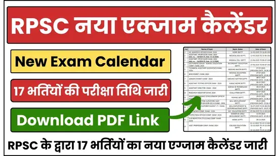 RPSC Exam Calendar 2025: राजस्थान लोक सेवा आयोग ने एग्जाम कैलेंडर जारी किया