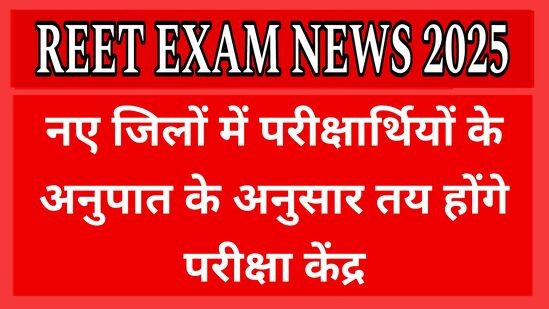 REET 2024: नए जिलों में परीक्षार्थियों के अनुपात के अनुसार तय होंगे परीक्षा केंद्र