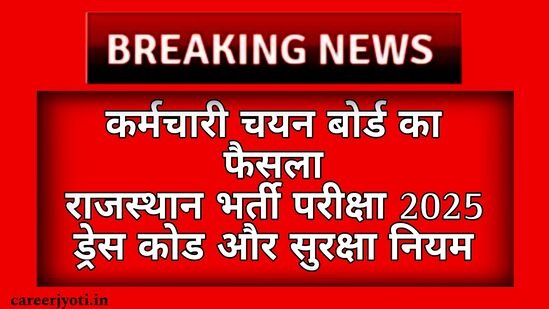 Rajasthan Recruitment Exam 2025: नया ड्रेस कोड और सख्त नियम, संपूर्ण जानकारी यहां देखें
