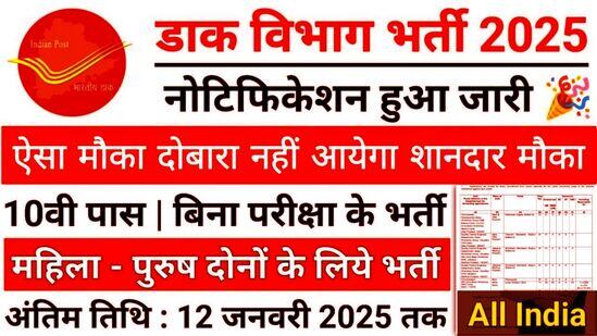 India Post Office vacancy 2025, 10वी पास के लिए नोटिफिकेशन जारी