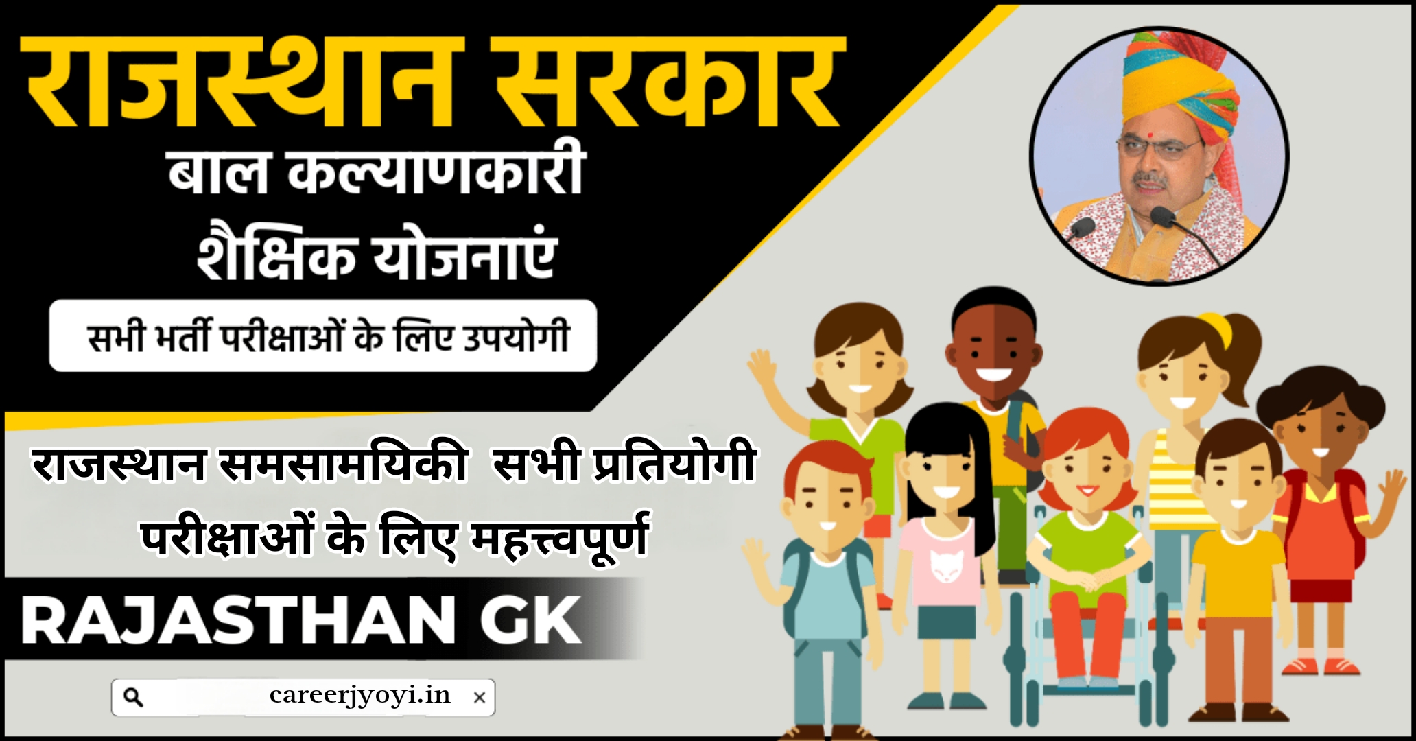 Rajasthan Current Affairs, बाल कल्याणकारी शैक्षिक योजनाएँ