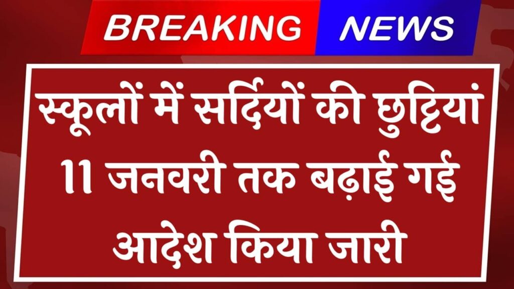 School Winter Holiday: स्कूलों में सर्दियों की छुट्टियां 11 जनवरी तक बढ़ाई गई आदेश किया जारी