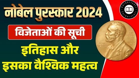 Nobel prize 2024: विजेताओं की सूची, श्रेणियां और महत्वपूर्ण जानकारी