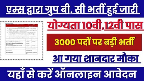 AIIMS Group B C Vacancy: एम्स ने ग्रुप बी और सी भर्ती का 3000 पदों पर नोटिफिकेशन जारी