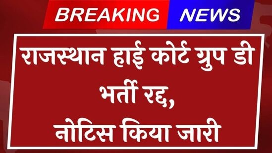 Rajasthan High court Group D Vacancy Cancel: राजस्थान हाई कोर्ट ग्रुप डी भर्ती रद्द नोटिस जारी