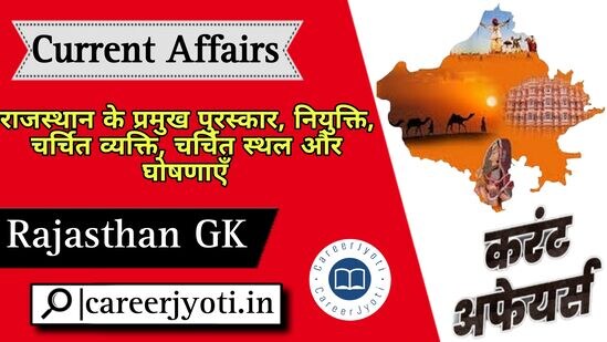 Current affairs, राजस्थान के प्रमुख पुरस्कार, नियुक्ति, चर्चित व्यक्ति, चर्चित स्थल और घोषणाएँ