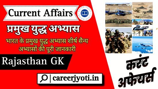 Major war exercises: भारत के प्रमुख युद्ध और सैन्य अभ्यासों की पूरी जानकारी