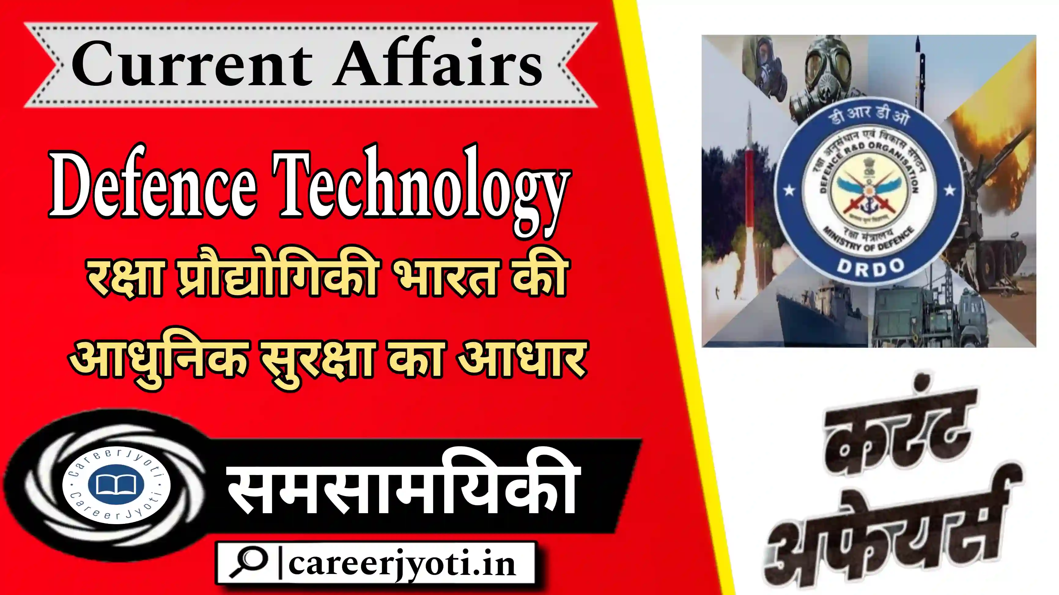 Defence Technology: रक्षा प्रौद्योगिकी भारत की आधुनिक सुरक्षा का आधार