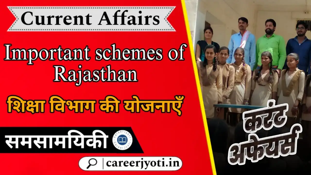 Education Department Schemes 2025: राजस्थान शिक्षा विभाग की प्रमुख योजनाएँ