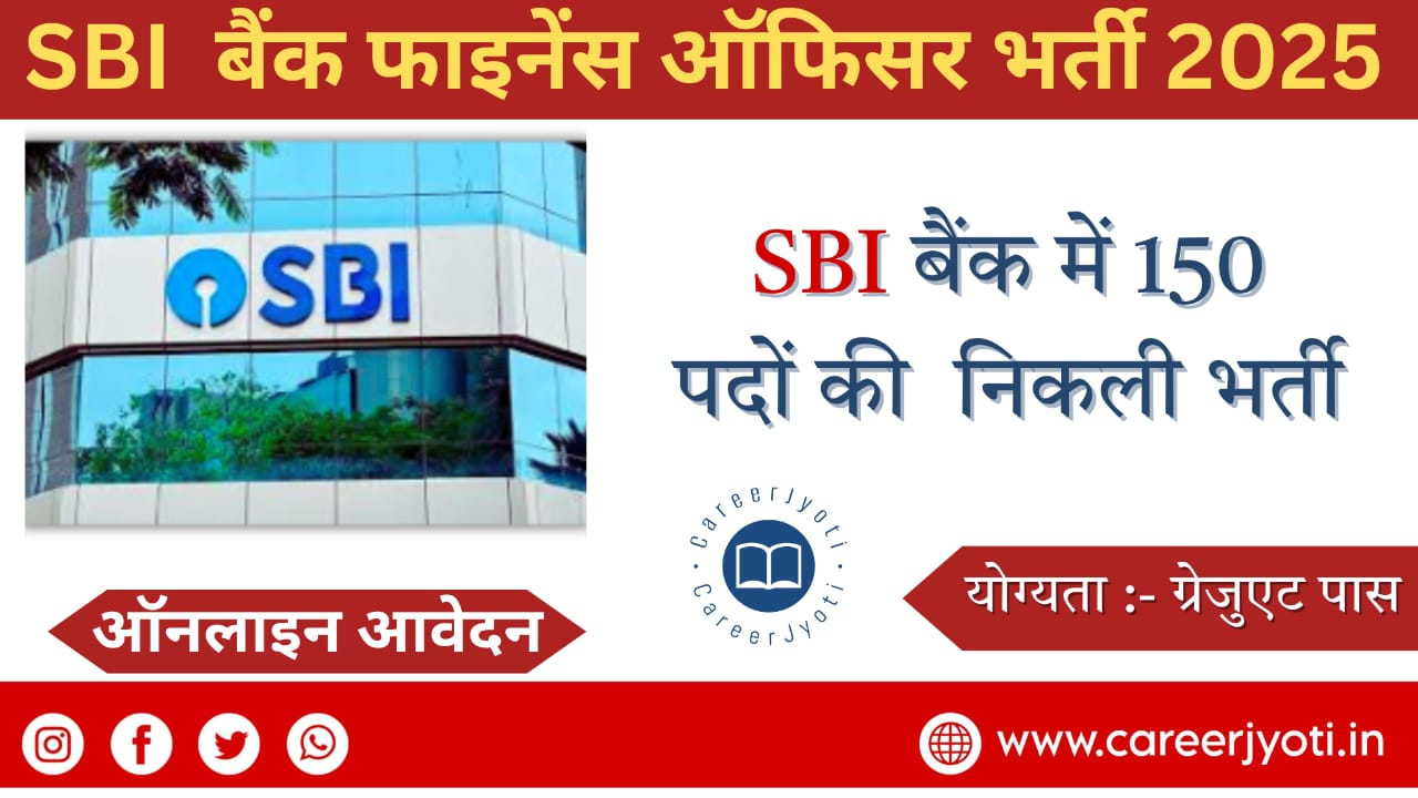 SBI Bank Finance Officer Recruitment 2025: एसबीआई बैंक ऑफिसर के 150 पदों पर निकली भर्ती
