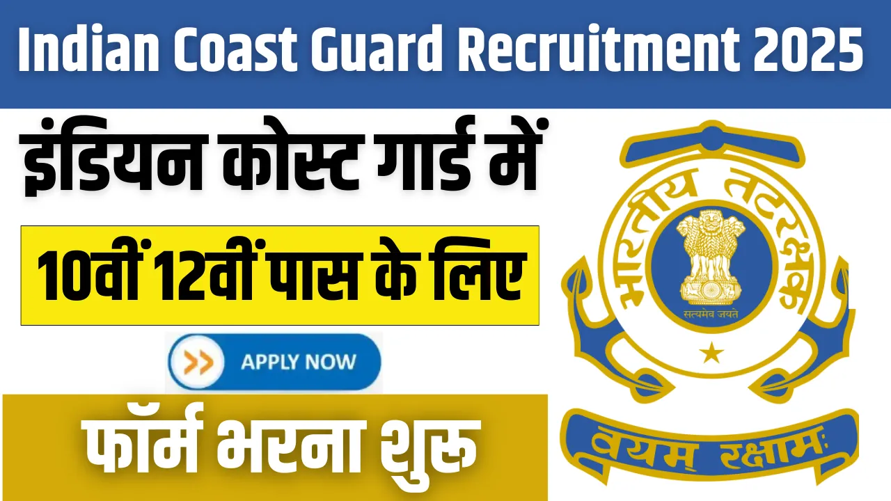 Indian Coast Guard Navik Vacancy: इंडियन कोस्ट गार्ड में 10वीं पास नाविक के पदों पर भर्ती