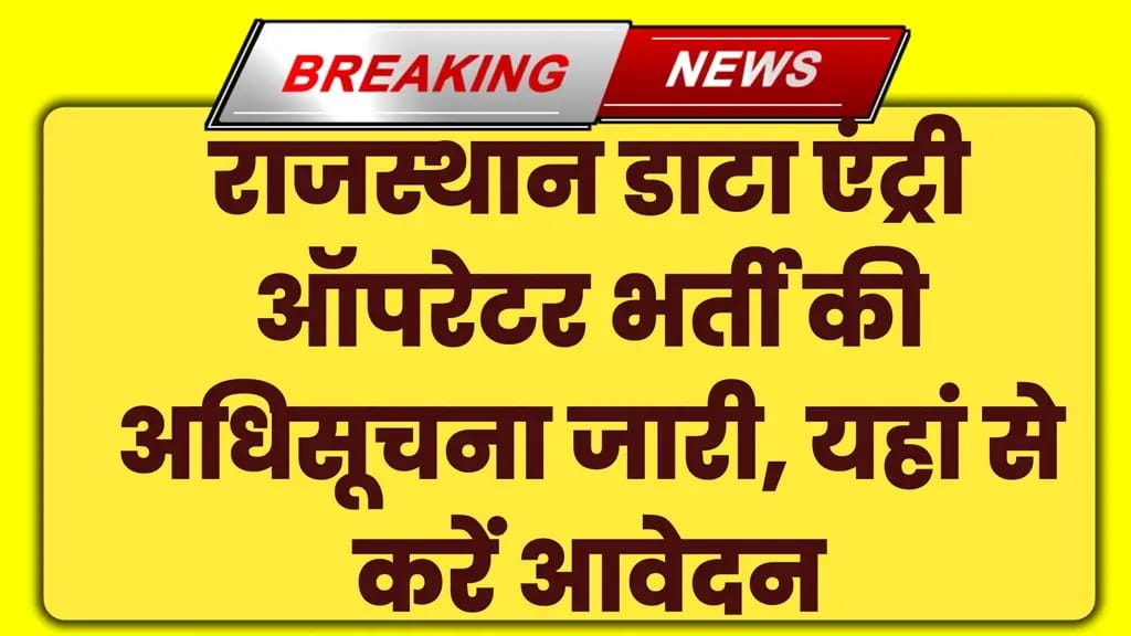 RSMSSB Data Entry Operator Bharti 2025: राजस्थान डाटा एंट्री ऑपरेटर भर्ती की अधिसूचना जारी, यहां से करें आवेदन