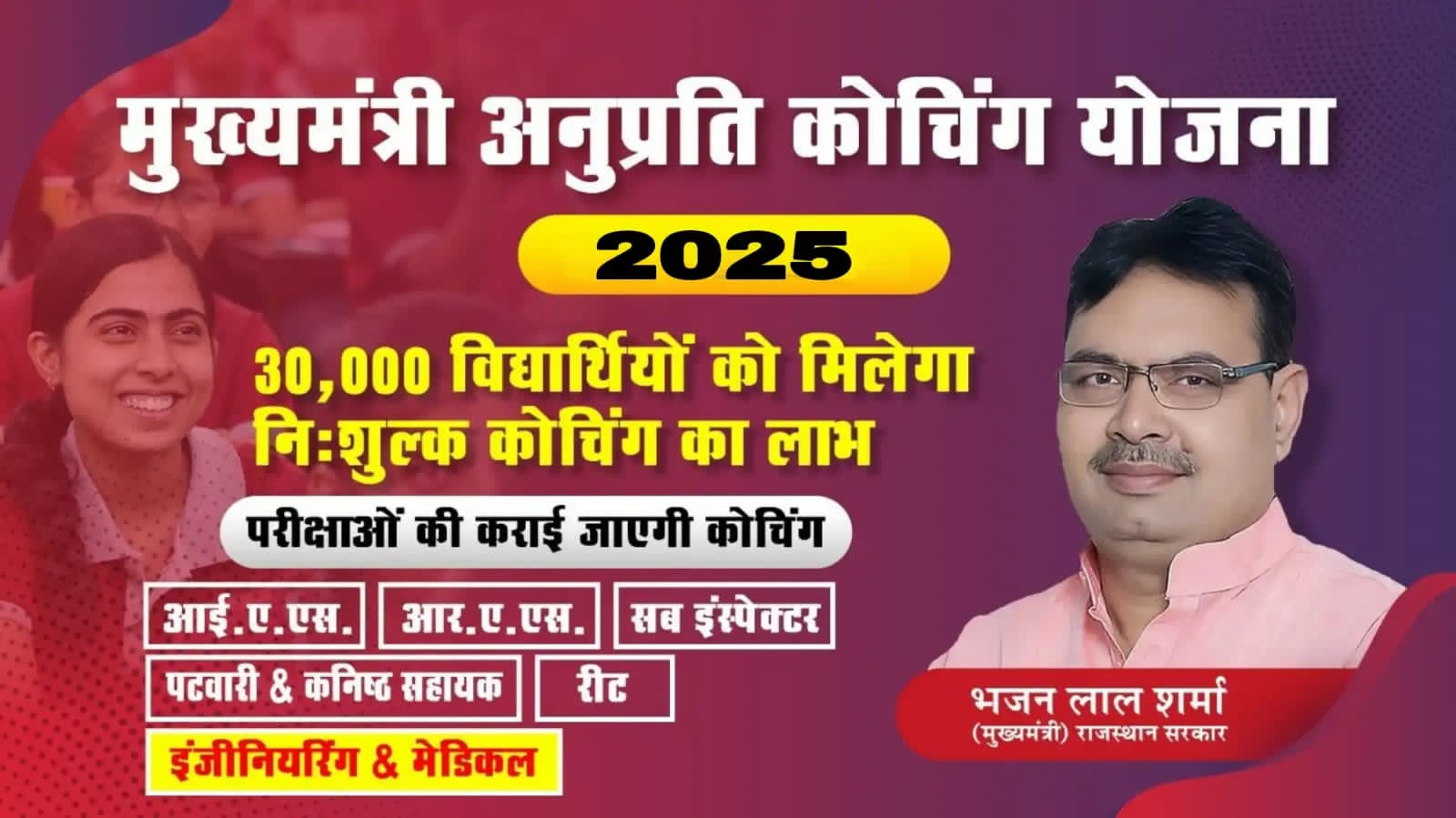 Mukhyamantri Anuprati Coaching Yojana: मुख्यमंत्री अनुप्रति कोचिंग योजना 2025 के लिए नोटिफिकेशन जारी