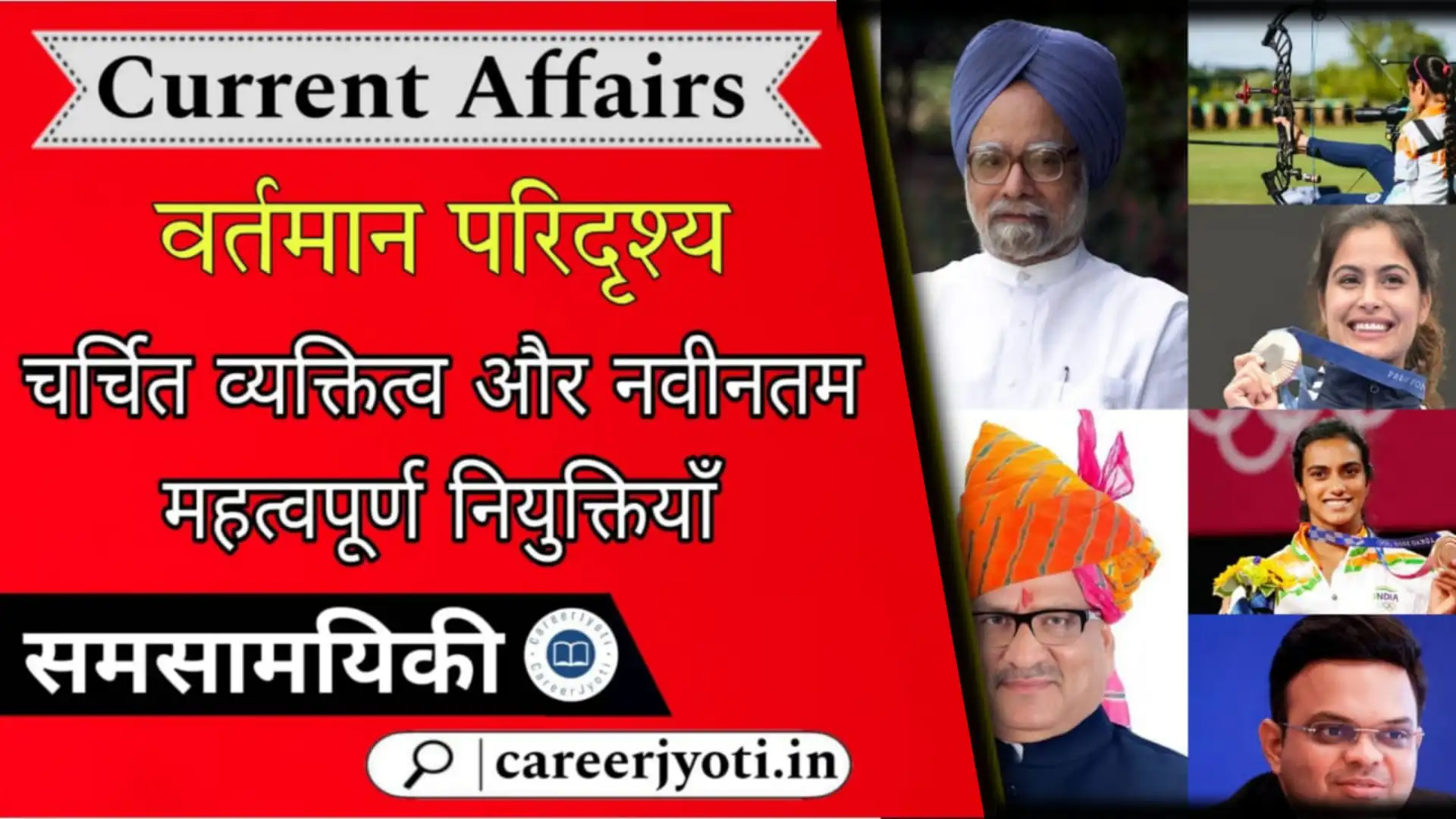 Current affairs: वर्तमान परिदृश्य चर्चित व्यक्तित्व और नवीनतम महत्वपूर्ण नियुक्तियाँ