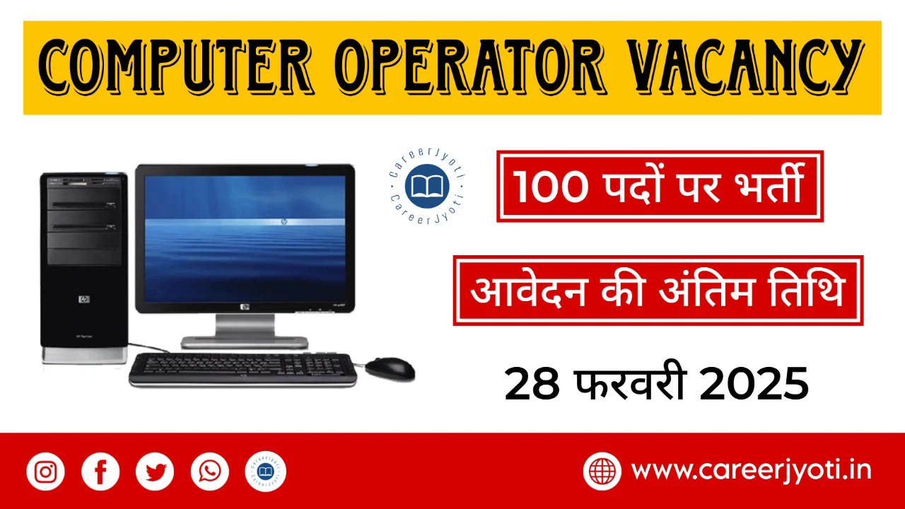 Computer Operator Vacancy 2025: 100 पदों पर भर्ती का नोटिफिकेशन जारी, अभी करें आवेदन!