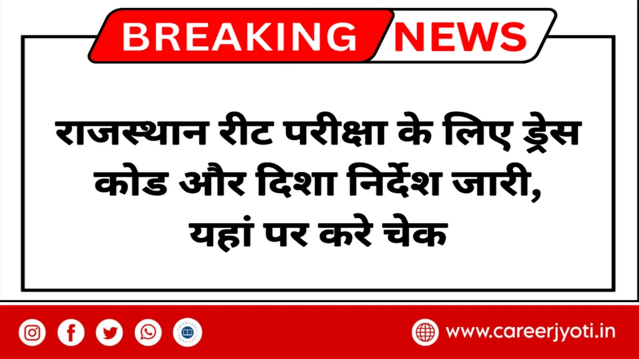 EXAM GUIDANCE 2025: रीट परीक्षा महत्वपूर्ण दिशा-निर्देश और ड्रेस कोड