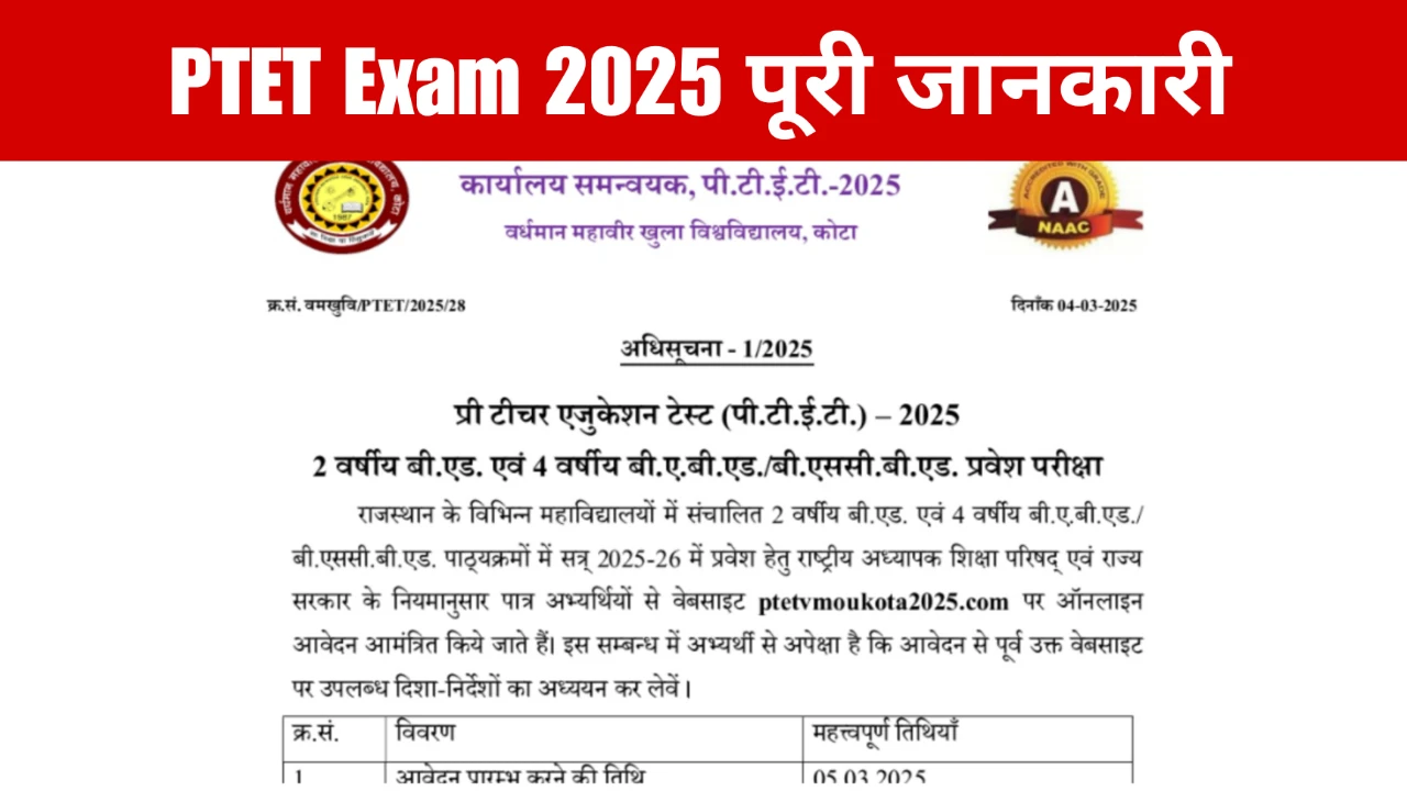 P.T.E.T. 2025 Exam Schedule: राजस्थान शिक्षक पात्रता परीक्षा का पूरा शेड्यूल डाउनलोड