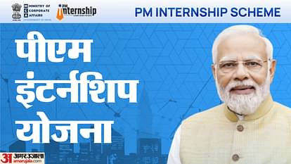 PM Internship Scheme 2025: पीएम इंटर्नशिप के लिए आवेदन की अंतिम तिथि नजदीक, इस तारीख से पहले करें पंजीकरण