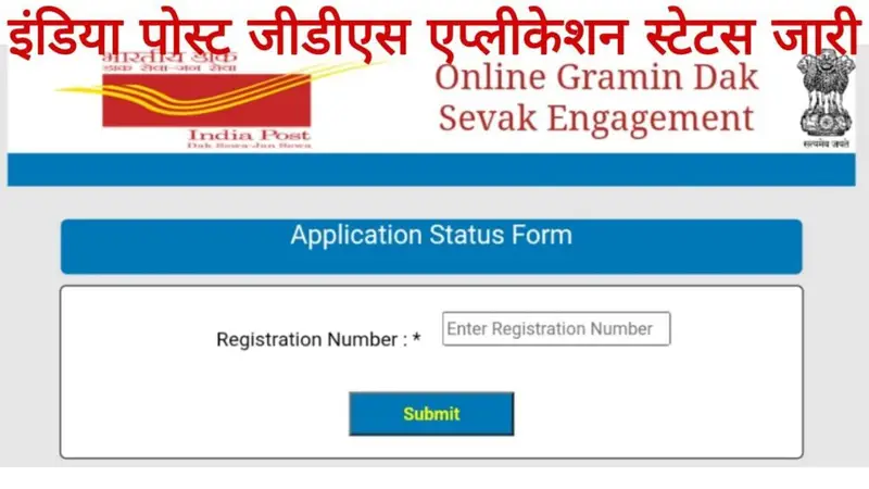 India Post GDS Application Status 2025: अपना फॉर्म Accepted हुआ या Rejected? ऐसे करें चेक!