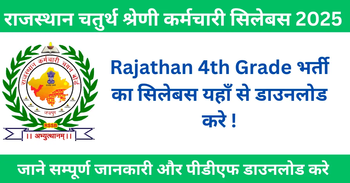 Rajasthan 4th Grade Bharti Syllabus 2025: संपूर्ण सिलेबस और एग्जाम पैटर्न यहां से डाउनलोड करें